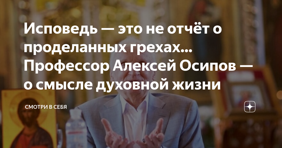 Исповедь — это не отчёт о проделанных грехах... Профессор Алексей ...