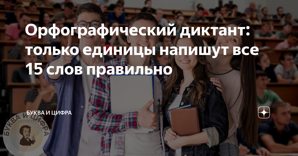 Орфографический диктант: только единицы напишут все 15 слов правильно ...