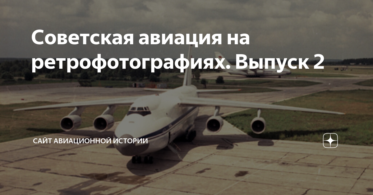 Советская авиация на ретрофотографиях. Выпуск 2 | Сайт Авиационной ...
