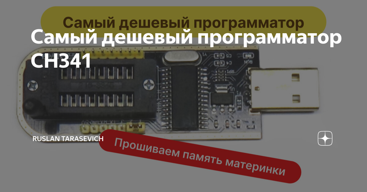 Самый дешевый программатор CH341 | Ruslan Tarasevich | Дзен