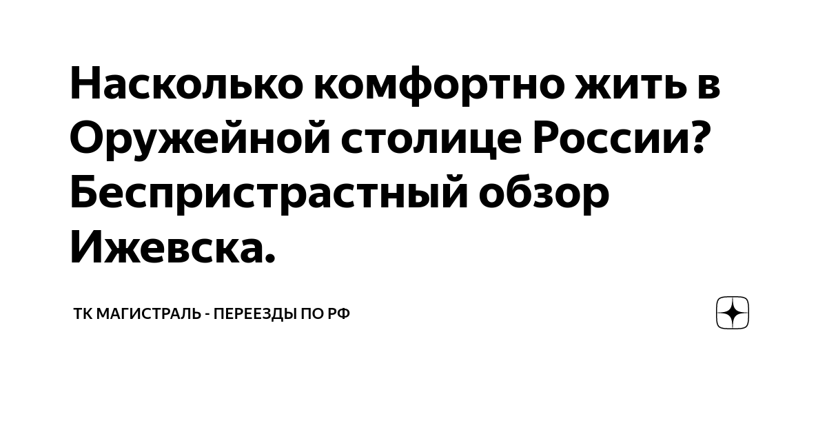 Насколько комфортно жить в Оружейной столице России? Беспристрастный ...