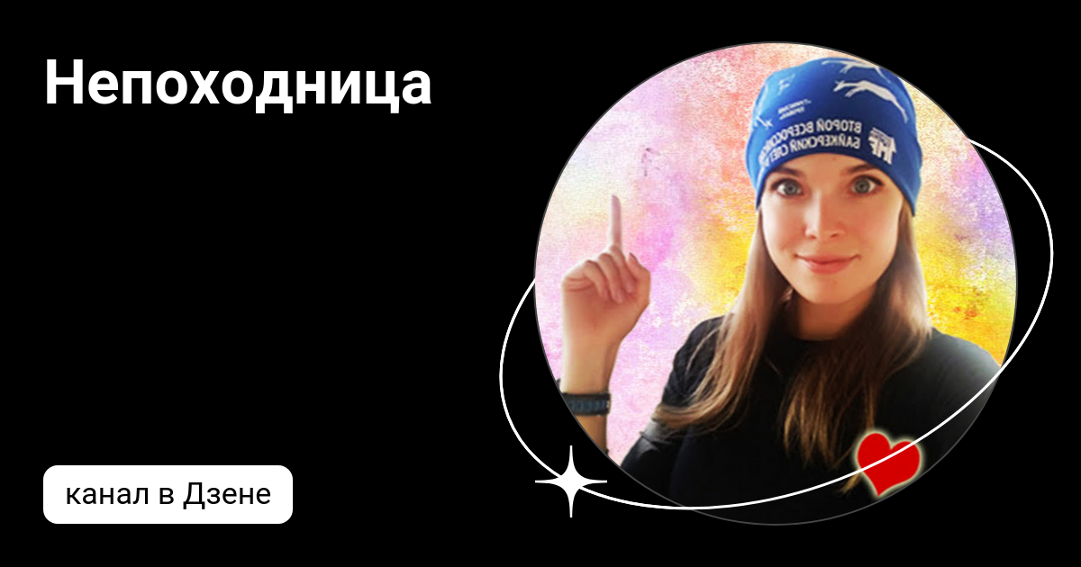 Непоходница