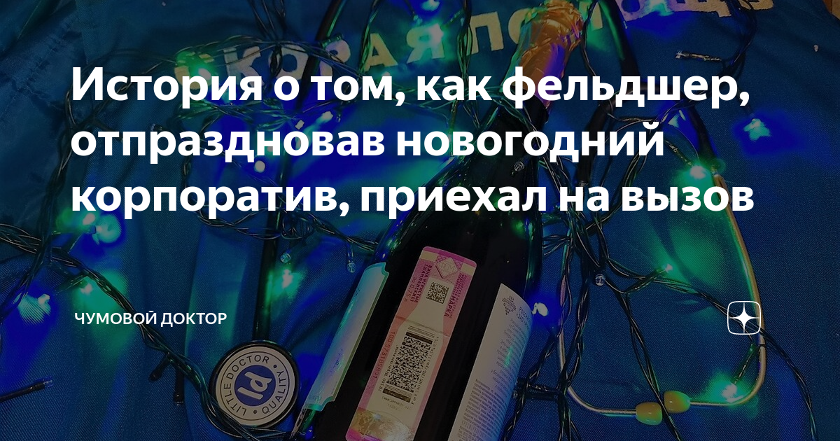 История о том, как фельдшер, отпраздновав новогодний корпоратив ...