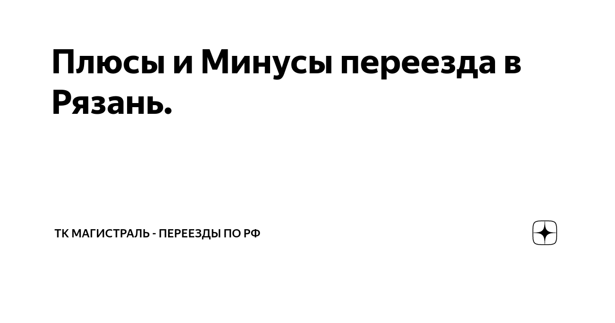 минусы банковских переводов. минусы переезда. минусы переезда. кадровые агентства плюсы и минусы. плюсы и минусы общения.