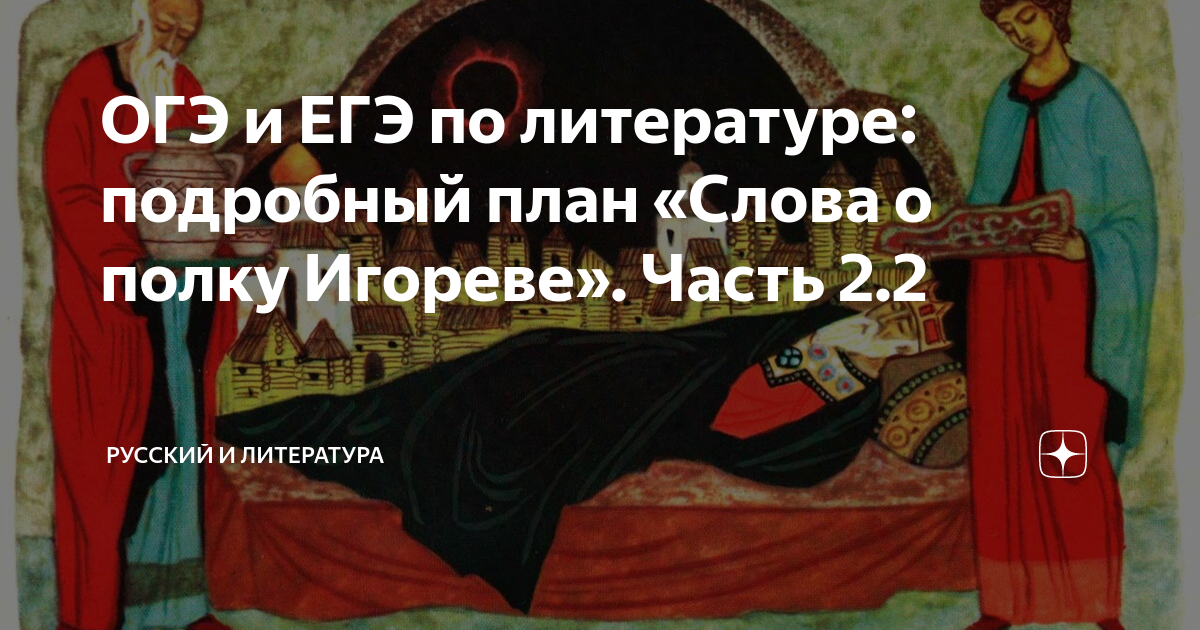слово о полку игореве план по главам