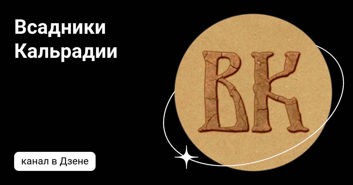 Всадники Кальрадии | Дзен