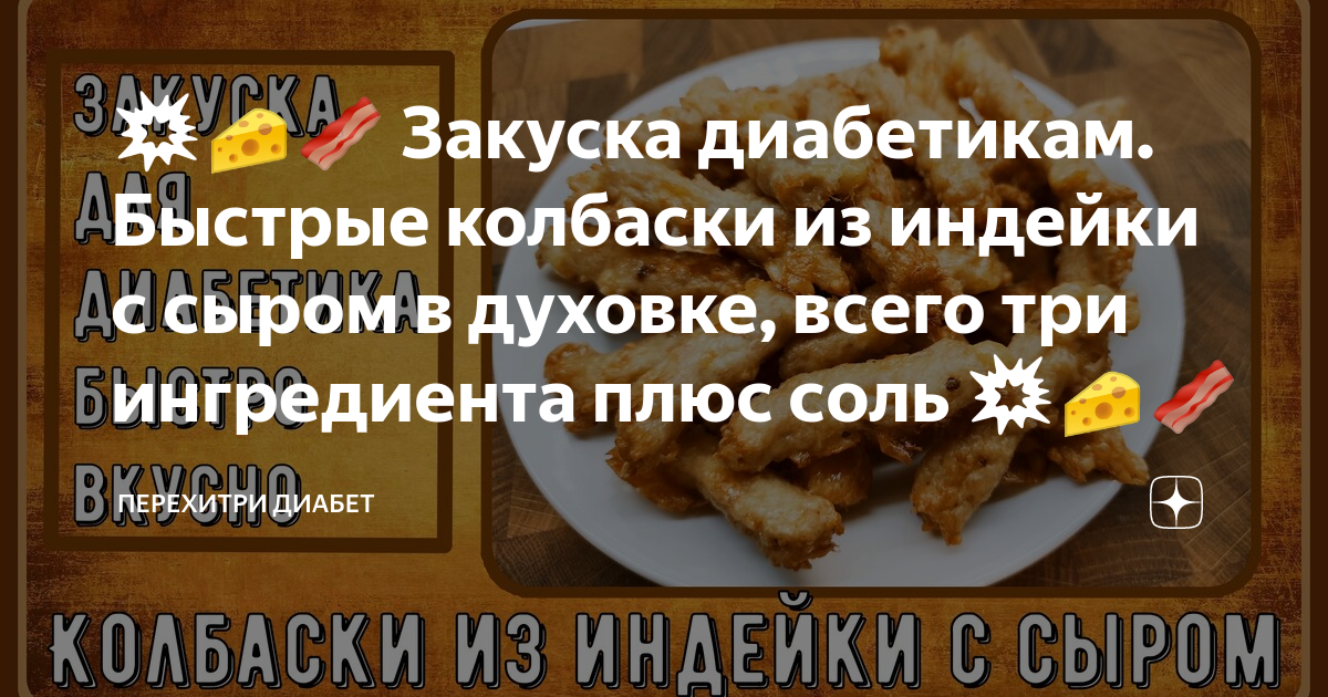 Как приготовить колбаски из индейки?