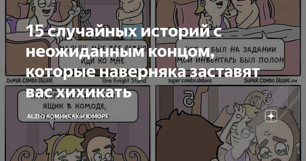 Анекдоты случайные истории. Comicada комиксы.