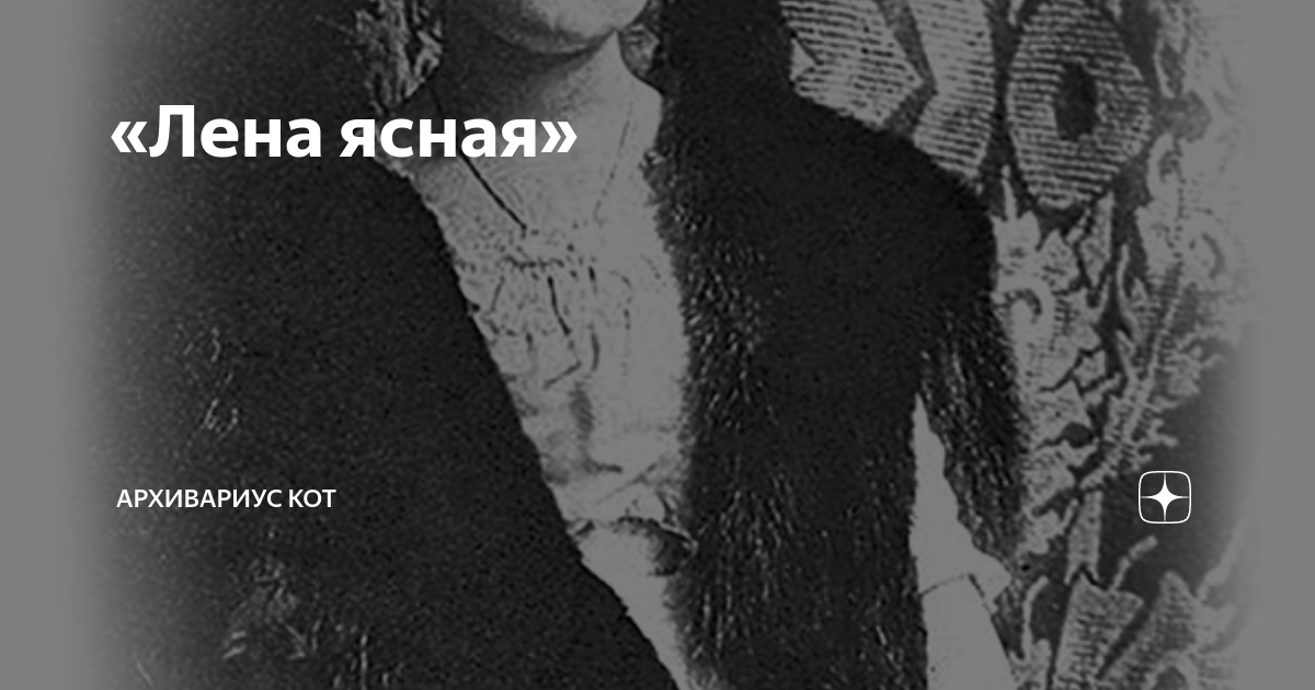 «Лена ясная» | Архивариус Кот | Дзен