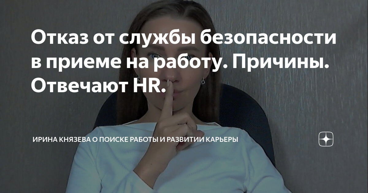 Отказ от службы безопасности в приеме на работу Причины Отвечают HR