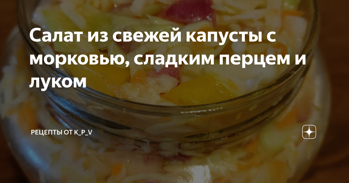 салат из капусты с морковью с болгарским перцем с уксусом и сахаром | Дзен