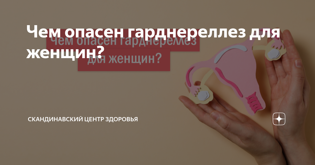 гарднерелла пцр положительный