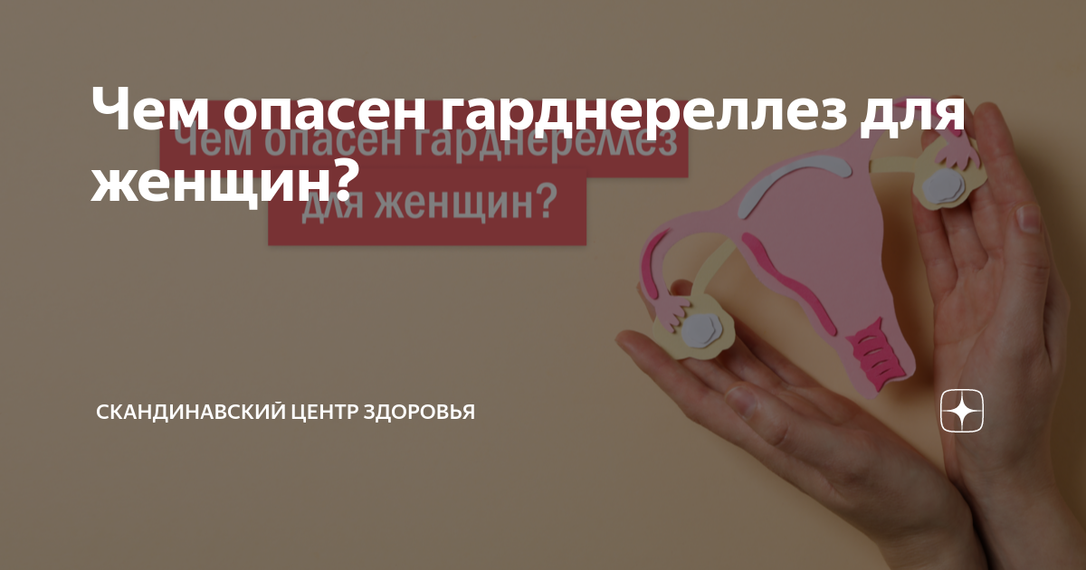 Гарднереллез у партнера!?