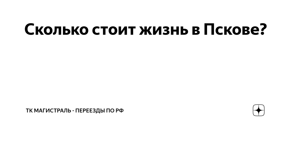 Сколько стоит жизнь в Пскове? | ТК Магистраль - Переезды по РФ | Дзен