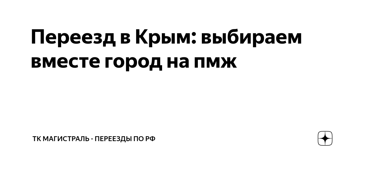 Переезд в Крым: выбираем вместе город на пмж | ТК Магистраль - Переезды ...