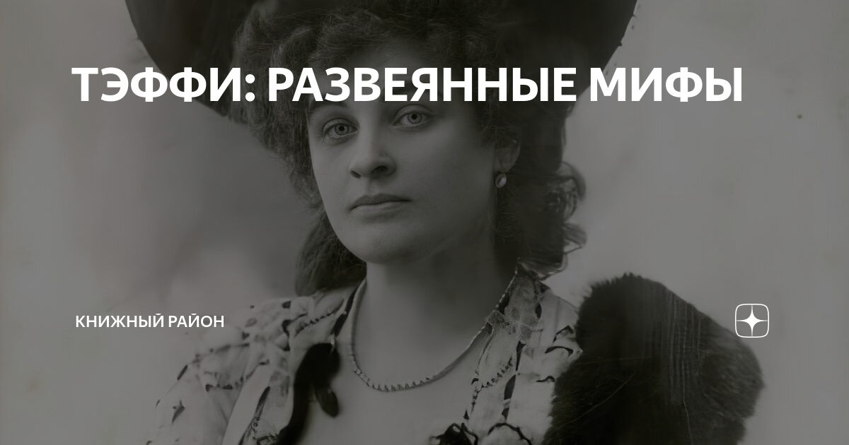 ТЭФФИ: РАЗВЕЯННЫЕ МИФЫ | кНИЖный район | Дзен