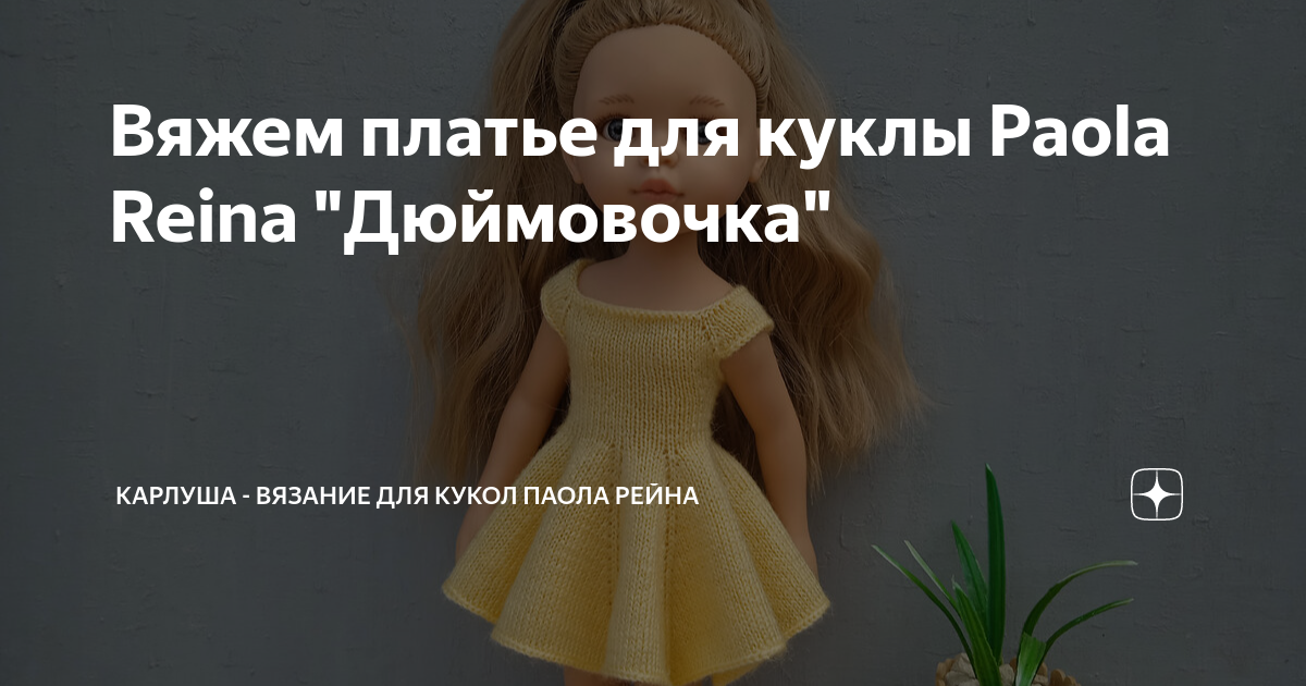 Вяжем платье для куклы Paola Reina "Дюймовочка" | Карлуша - Вязание для ...