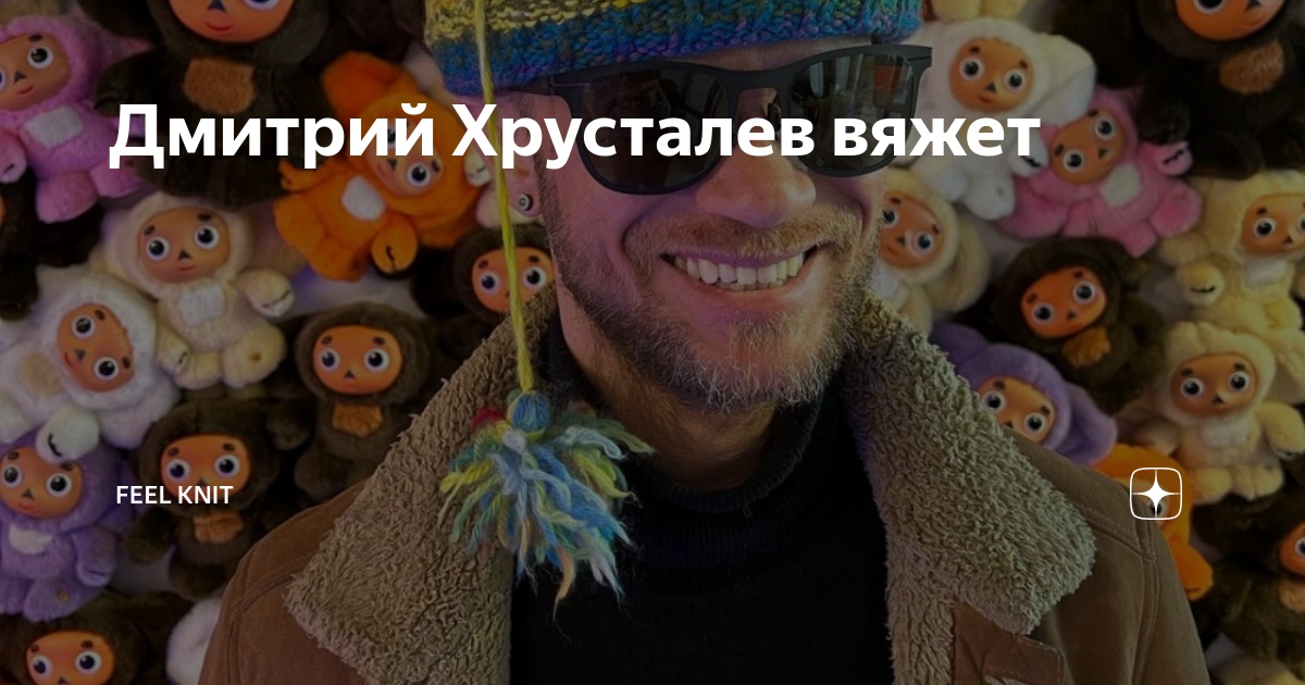 Дмитрий Хрусталев вяжет | Клуб Вязания Марии Цинбал | Дзен