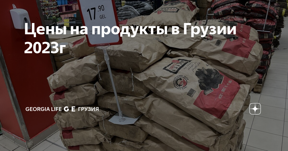 какие цены в грузии