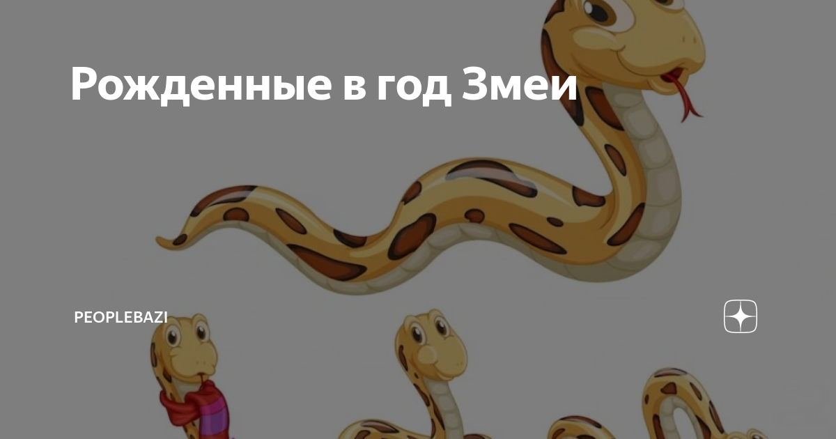 Что по восточному календарю символизирует змея Рожденные в год Змеи PEOPLEBAZI Дзен