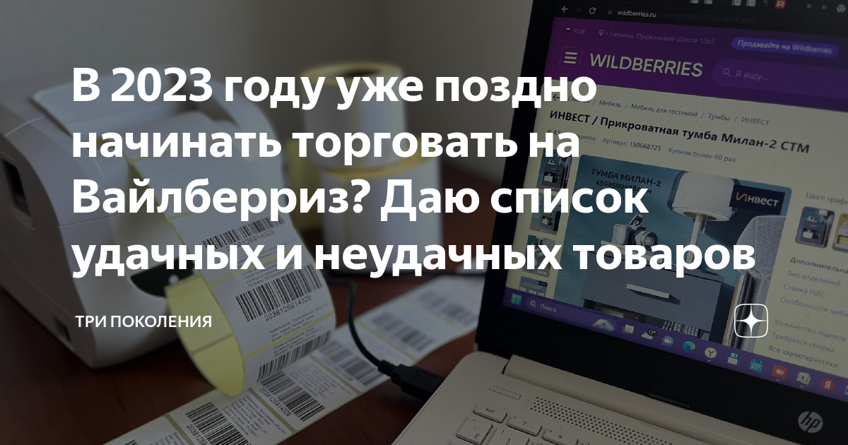 В 2023 году уже поздно начинать торговать на Вайлберриз? Даю список ...