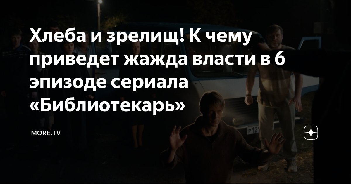 Хлеба и зрелищ! К чему приведет жажда власти в 6 эпизоде сериала ...