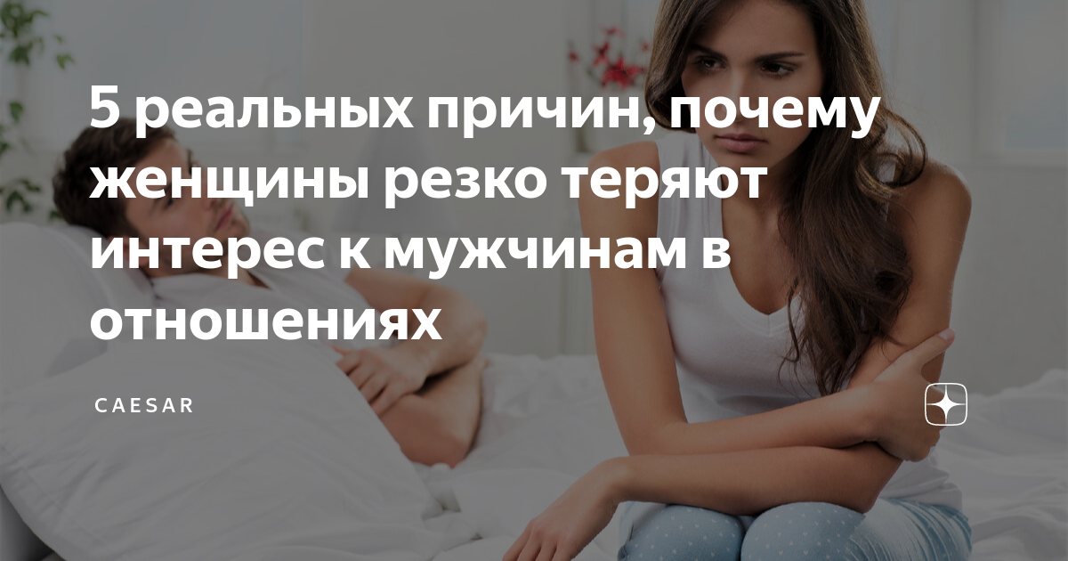 Как вернуть интерес мужчины или понять, что тебе это не нужно