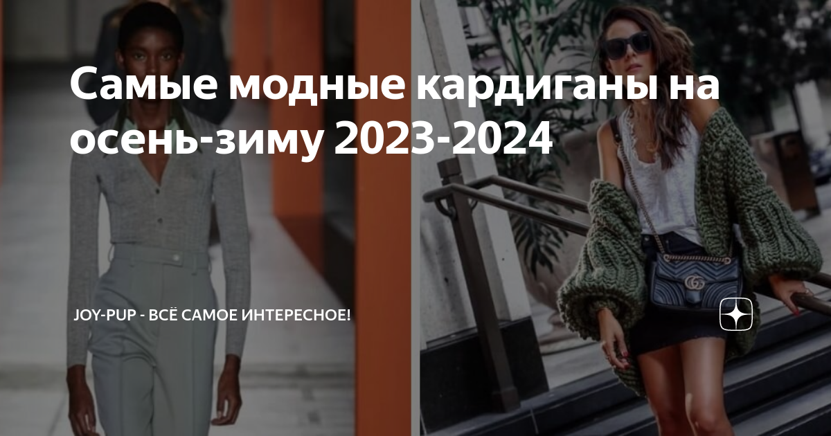 Тренды осень-зима 2023-2024 для женщин: 10 модных тенденций