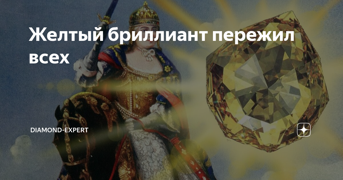 Желтый бриллиант пережил всех | Diamond-expert | Дзен