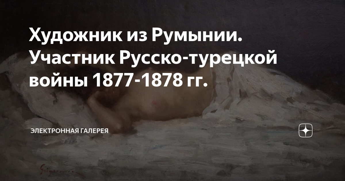 Художник из Румынии. Участник Русско-турецкой войны 1877-1878 гг ...