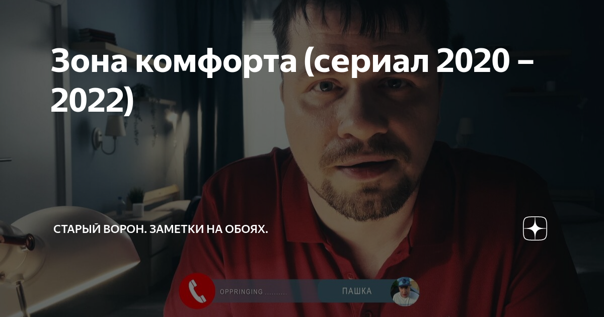 Зона комфорта (сериал 2020 – 2022) | Старый Ворон. Заметки на обоях. | Дзен