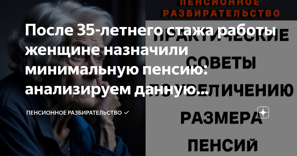 После 35-летнего стажа работы женщине назначили минимальную пенсию