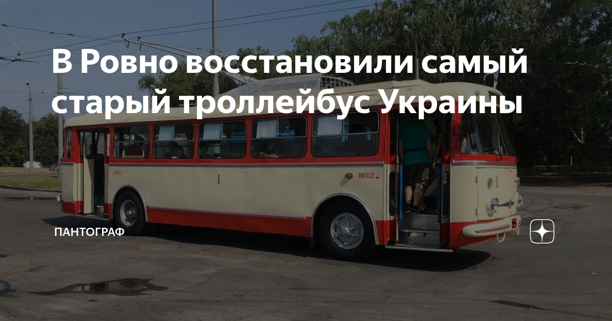 В Ровно восстановили самый старый троллейбус Украины | ПАНТОГРАФ | Дзен
