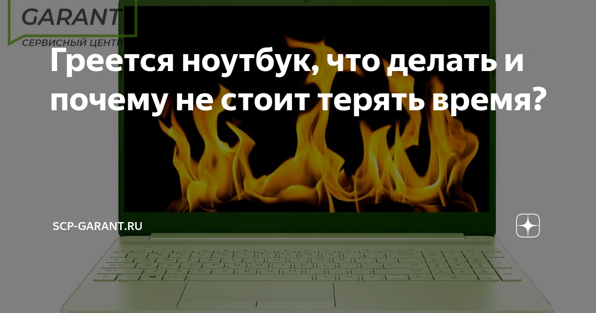 Греется ноутбук, что делать и почему не стоит терять время? | SCP ...