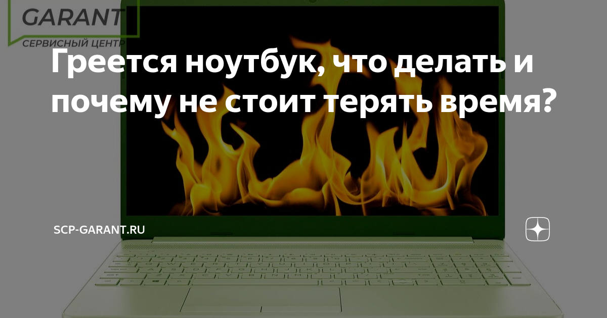 Греется и тормозит ноутбук: в чем причина и что делать - Сервисный Центр 