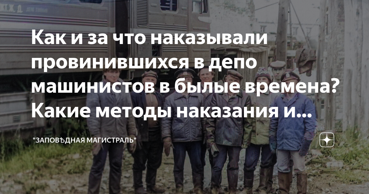 Как и за что наказывали провинившихся в депо машинистов в былые времена ...