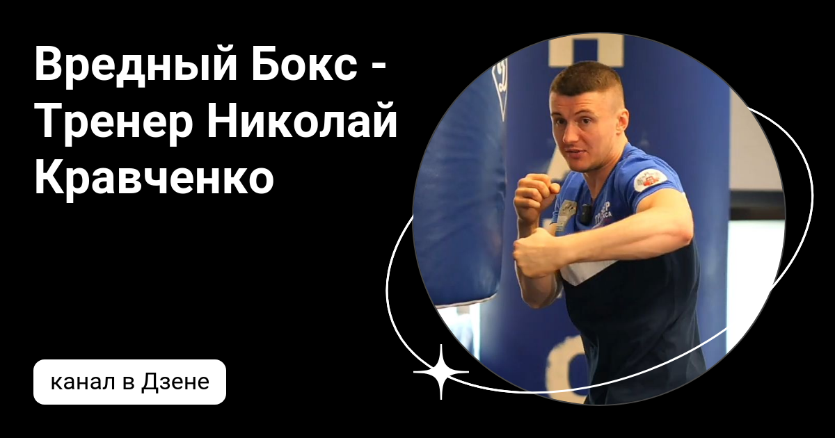 Вредный Бокс - Тренер Николай Кравченко | Дзен