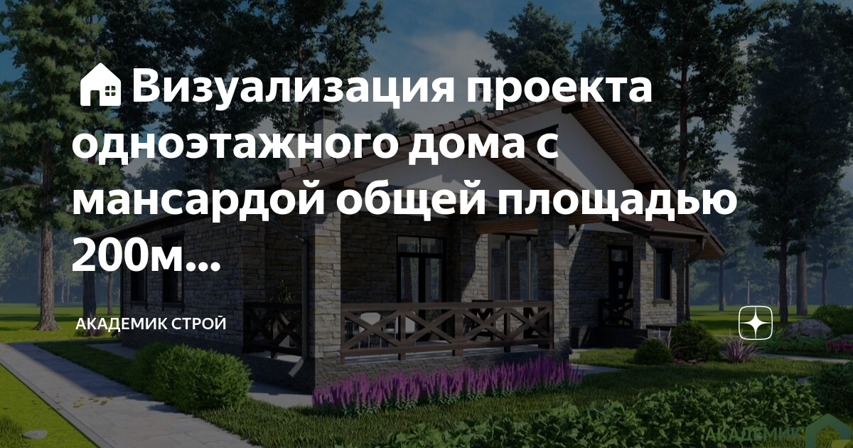 Академик строй проекты одноэтажного дома