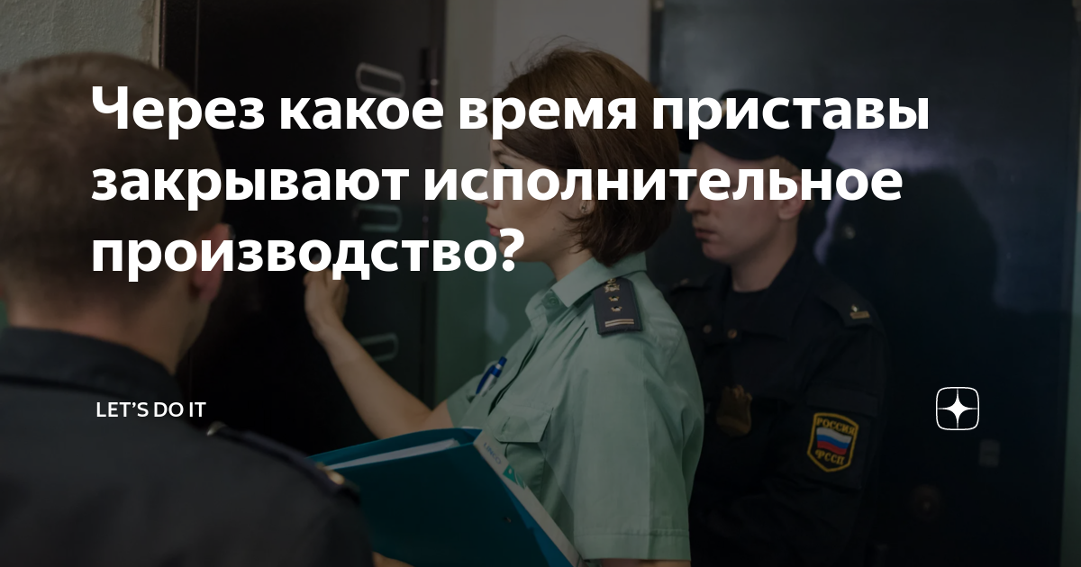 Почему приставы не закрывают исполнительное. Почему приставы не закрывают исполнительное
