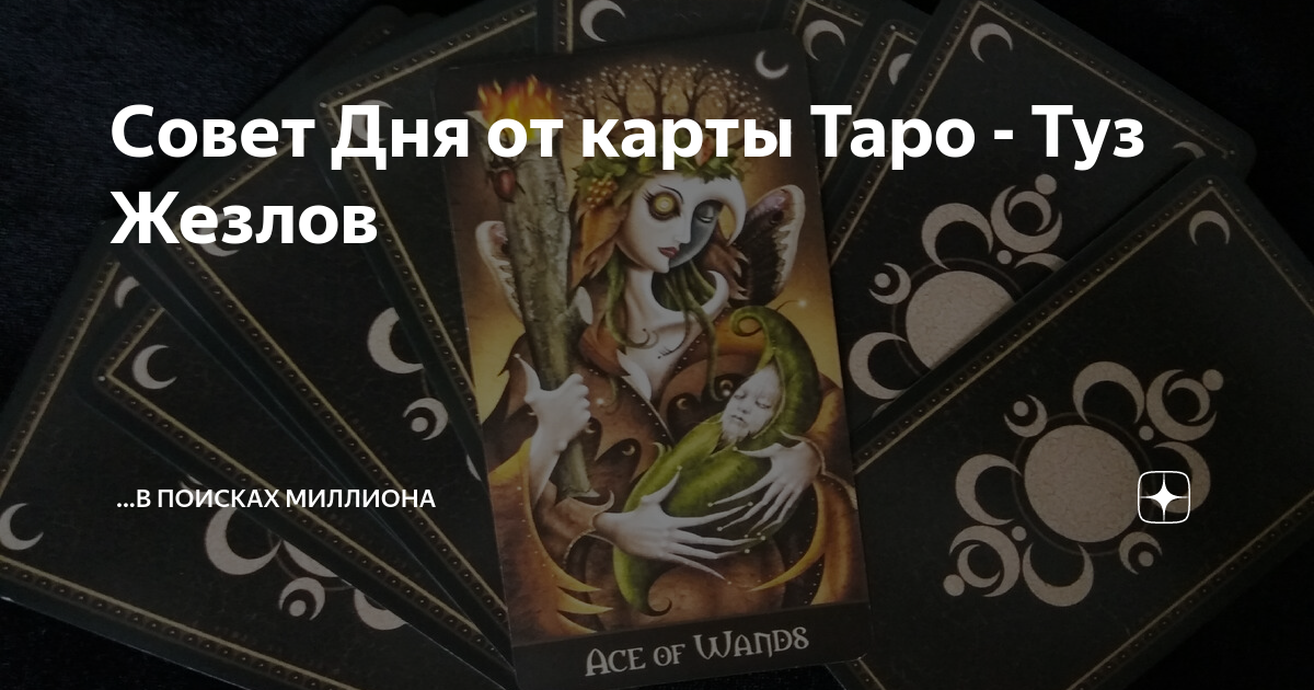 таро туз жезлов совет