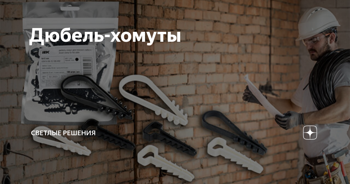 Дюбель-хомуты | СВЕТЛЫЕ РЕШЕНИЯ | Дзен