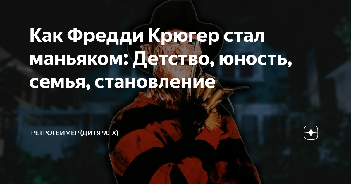 Как Фредди Крюгер стал маньяком: Детство, юность, семья, становление ...