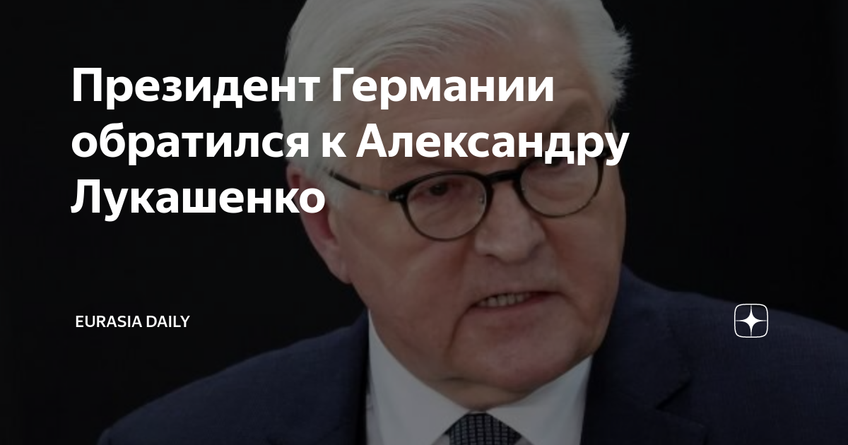 Президент Германии обратился к Александру Лукашенко | Eurasia Daily | Дзен