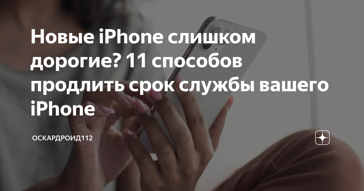 Новые iPhone слишком дорогие? 11 способов продлить срок службы вашего ...