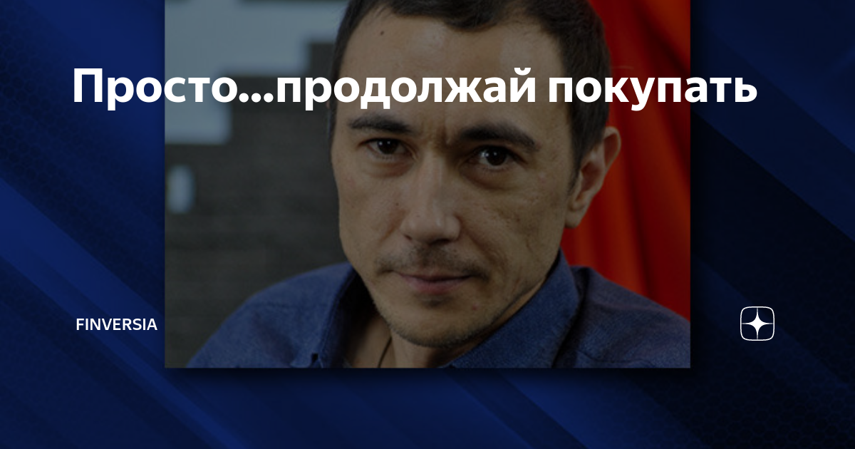 Просто…продолжай покупать | Finversia | Дзен