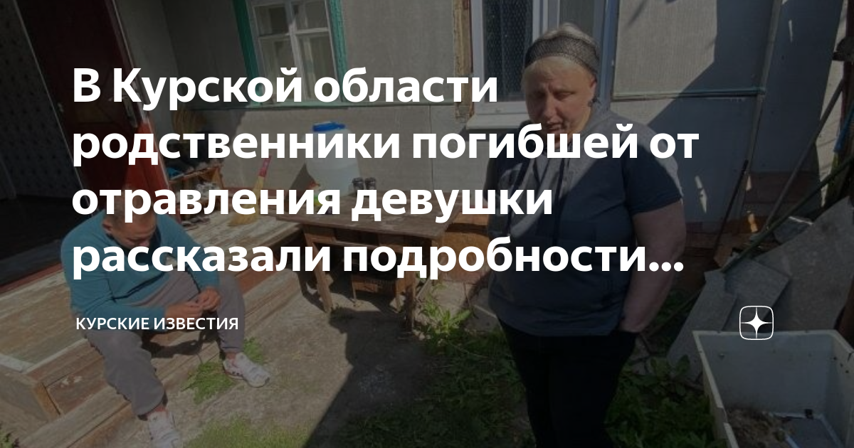 пропавшие в курской области