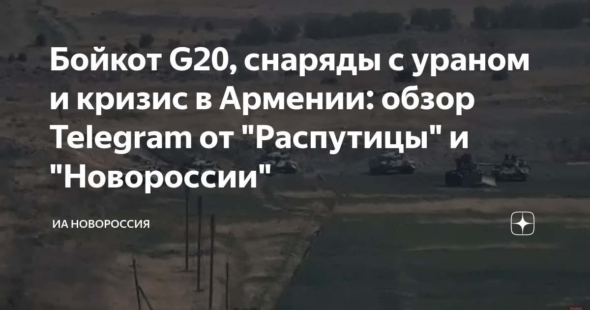Бойкот G20, снаряды с ураном и кризис в Армении: обзор Telegram от ...
