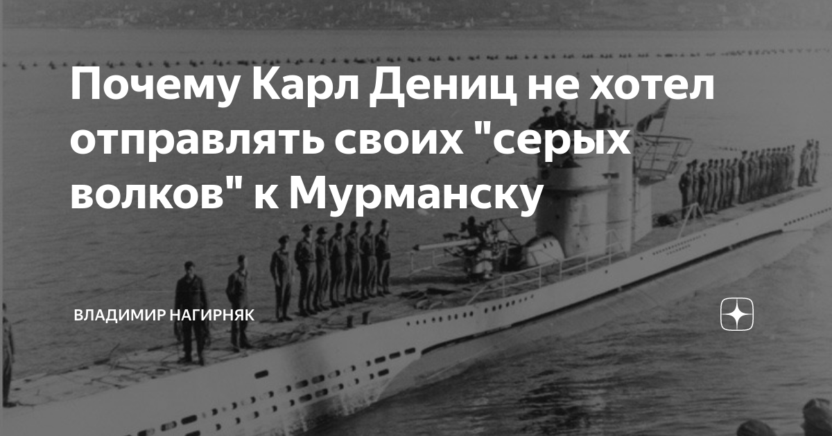 Почему Карл Дениц не хотел отправлять своих "серых волков" к Мурманску ...