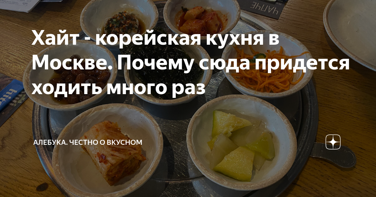 Хайт - корейская кухня в Москве. Почему сюда придется ходить много раз ...