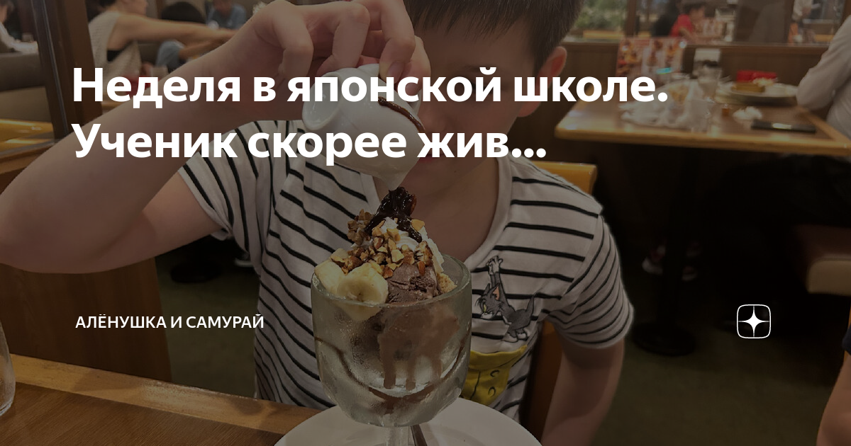 Неделя в японской школе. Ученик скорее жив… | Алёнушка и самурай | Дзен